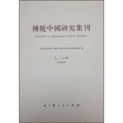 

传统中国研究集刊（9、10合辑）
