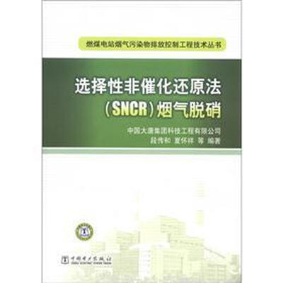 

燃煤电站烟气污染物排放控制工程技术丛书：选择性非催化还原法（SNCR）烟气脱硝