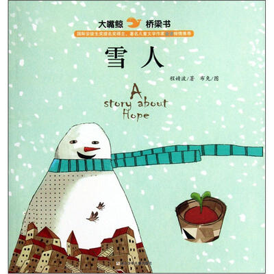 

大嘴鲸桥梁书：雪人