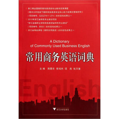 

常用商务英语词典