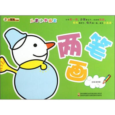 

小笨熊动漫·儿童快乐画室：两笔画