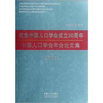 

纪念中国人口学会成立30周年：中国人口学会年会论文集2011