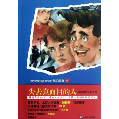 

世界文学名著青少版·科幻经典：失去真面目的人