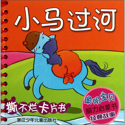 

聪明宝贝脑力启蒙书·经典故事：小马过河