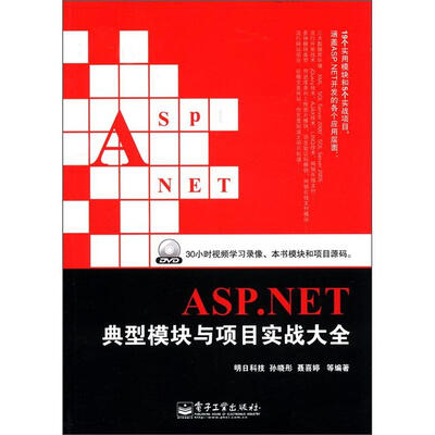 

ASP.NET典型模块与项目实战大全（附DVD-ROM光盘1张）