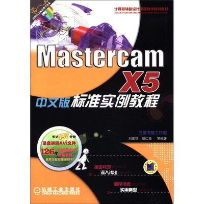 

计算机辅助设计课程教学规划教材：MastercamX5标准实例教程（中文版）（附CD-ROM光盘1张）