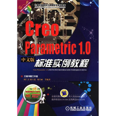 

计算机辅助设计教学规划教材：Creo Parametric1.0中文版标准实例教程（附CD-ROM光盘1张）