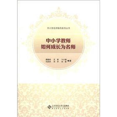 

中小学名师指导系列丛书：中小学教师如何成长为名师