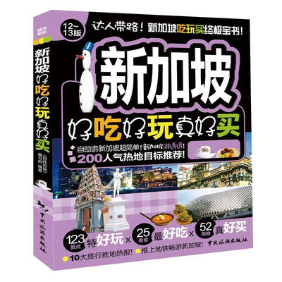 

新加坡好吃好玩真好买（12-13版）