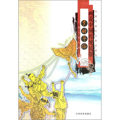 

画说中国传统民俗：岁时节俗