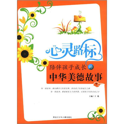 

心灵路标：陪伴孩子成长的中华美德故事（下）