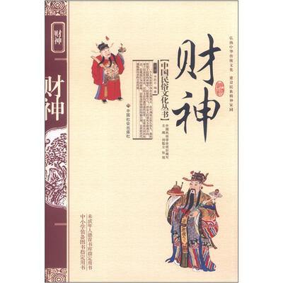 

中国民俗文化丛书：财神