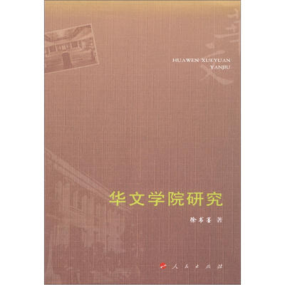 

华文学院研究
