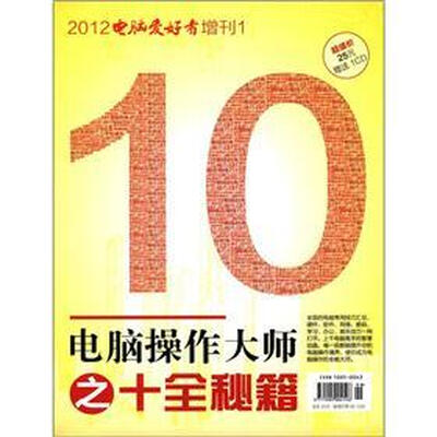 

2012《电脑爱好者》增刊（1）：电脑操作大师之十全秘籍（附CD光盘1张）