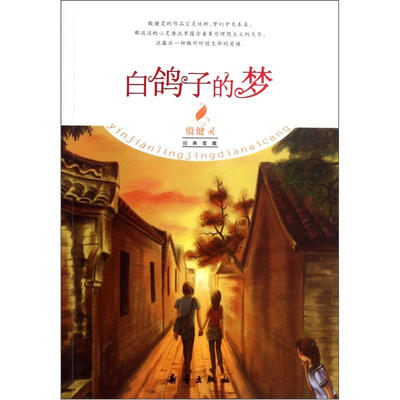 

殷健灵经典爱藏：白鸽子的梦