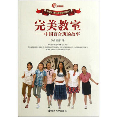 

完美教室：中国百合班的故事