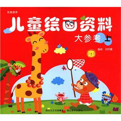 

完美图库：儿童绘画资料大参考（上）