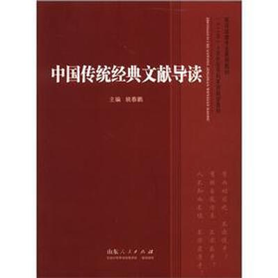 

高师政教专业系列教材·“十二五”人文社会学科系列规划教材：中国传统经典文献导读