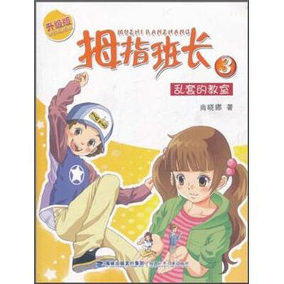 

拇指班长3：乱套的教室（升级版）