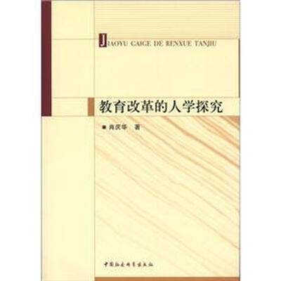 

教育改革的人学探究