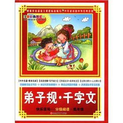 

快乐读写·分级阅读·低年级：弟子规·千字文（注音彩色图文版）