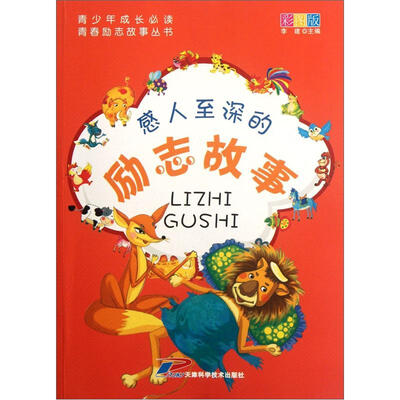 

青少年成长必读·青春励志故事丛书：感人至深的励志故事（彩图版）