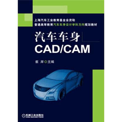 

普通高等教育汽车车身设计学科方向规划教材：汽车车身CAD/CAM
