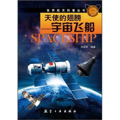 

天使的翅膀：宇宙飞船