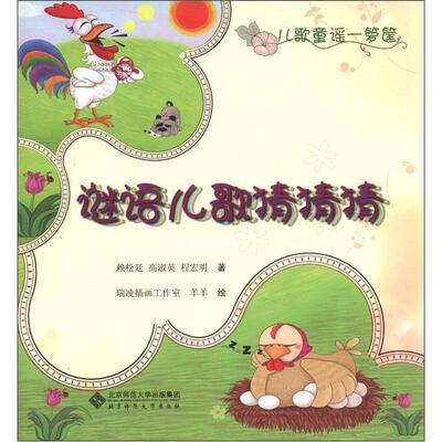 

儿歌童谣一箩筐：谜语儿歌猜猜猜