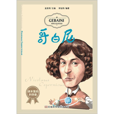 

课本里的科学家：哥白尼