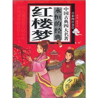 

永恒的经典中国古典四大名著：红楼梦