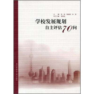 

学校发展规划自主评估70问