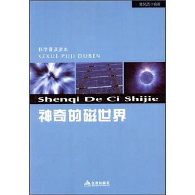 

科学普及读本：神奇的磁世界