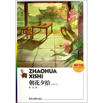 

童年书系：朝花夕拾（插图本）