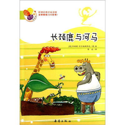 

阅读桥·欧洲经典初级读物：长颈鹿与河马