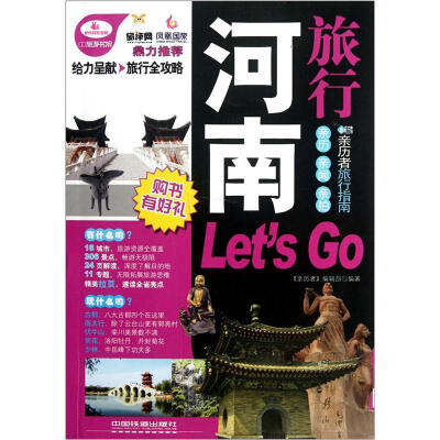 

亲历者旅行指南：河南旅行Lets Go