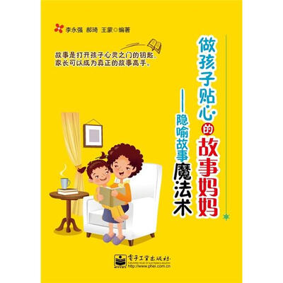 

做孩子贴心的故事妈妈：隐喻故事魔法术