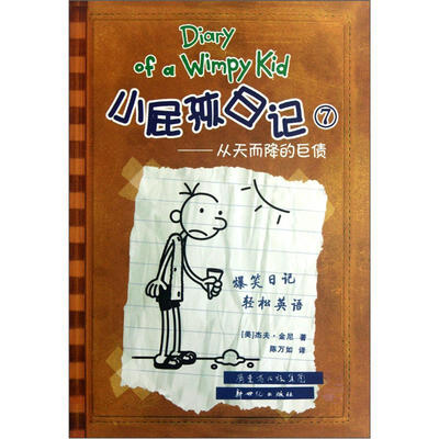 

小屁孩日记7：从天而降的巨债