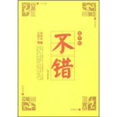 

不错（精华版）
