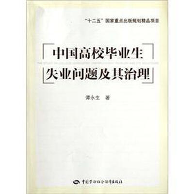 

中国高校毕业生失业问题及其治理