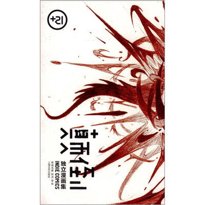 

+21系列丛书·儿童漫画集：颠倒