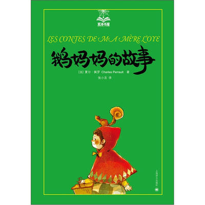 

夏洛书屋：鹅妈妈的故事