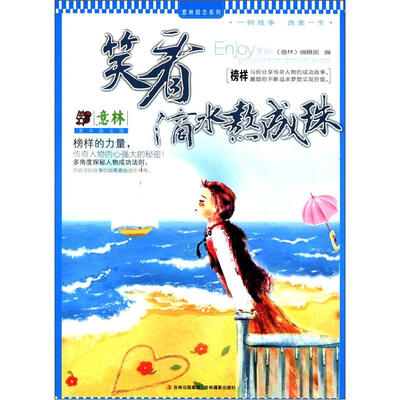 

意林励志弹系列·意林青年励志馆：笑看滴水熬成珠