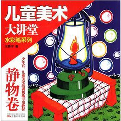 

水彩笔系列：儿童美术大讲堂（静物卷）
