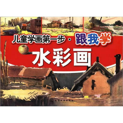 

儿童学画第一步：跟我学水彩画