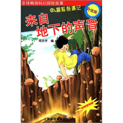 

冒险奇遇记：来自地下的声音（附揭秘镜）