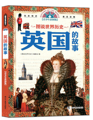 

图说世界历史：英国的故事（青少年彩图版）