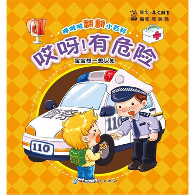 

呼啦啦翻翻小百科：哎呀！有危险