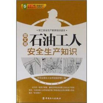 

职工安全生产教育培训读本：石油工人安全生产知识（图文版）