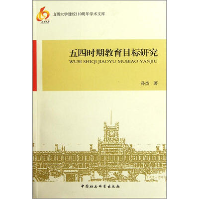 

五四时期教育目标研究